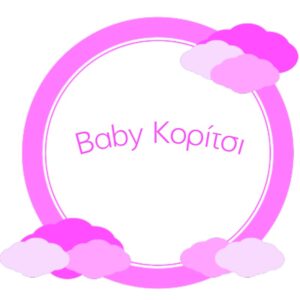 Baby Κορίτσι ( 9-24 μηνών)
