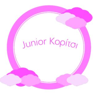 Junior Κορίτσι ( 8-16 ετών)