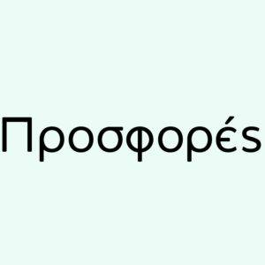 Προσφορές